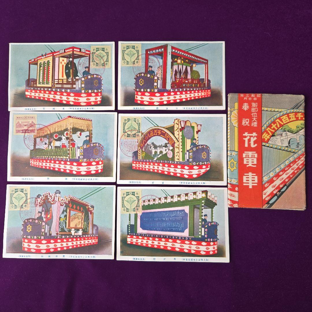昭和3年 御即位大礼奉祝花電車 絵葉書 - メルカリ
