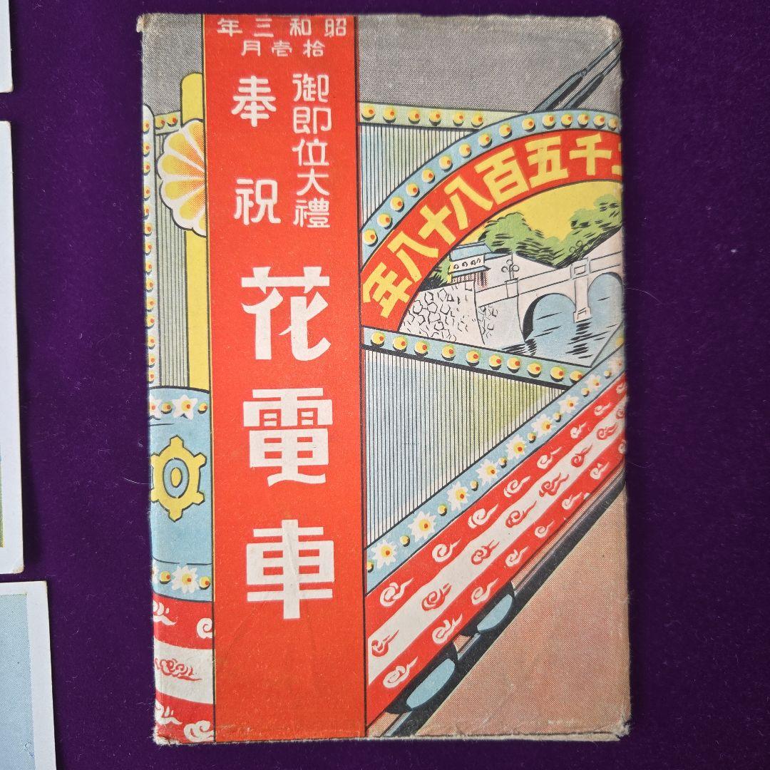 昭和3年 御即位大礼奉祝花電車 絵葉書 - メルカリ
