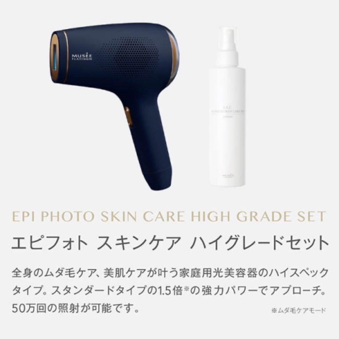 【新品未開封】ミュゼ　エピフォト スキンケア ハイグレードセット　ローション付き