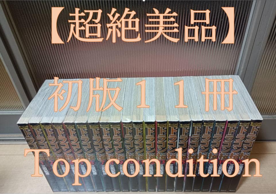 超絶 美品 初版 ドラゴン桜 全巻 全巻セット 送料無料 コンビニ決済歓迎 ドラゴン桜 全21巻初版セット オマケつき - メルカリ