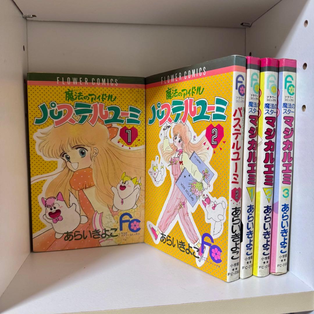 マジカルエミ & パステルユーミ 全5冊セット マジカルエミ & パステルユーミ 全5冊セット マジカルエミ