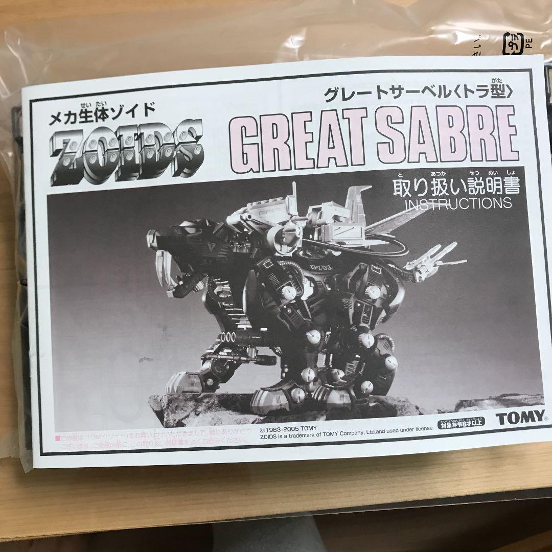 ゾイド グレートサーベル 初期 訳あり 箱無し TOMY - メルカリ