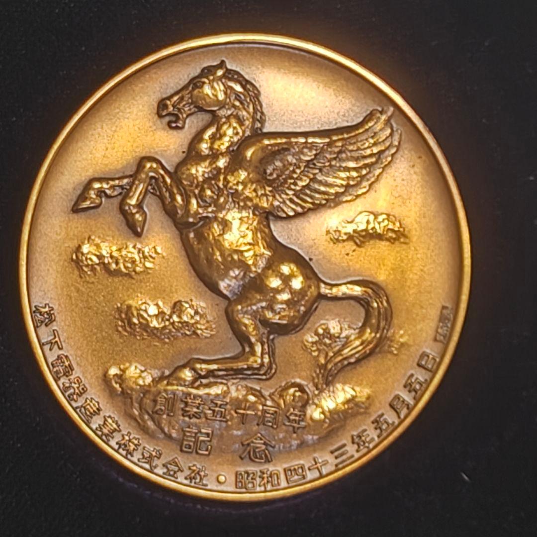 松下電器産業 創業50周年 天馬 ペガサス 記念メダル 松下幸之助 造幣局