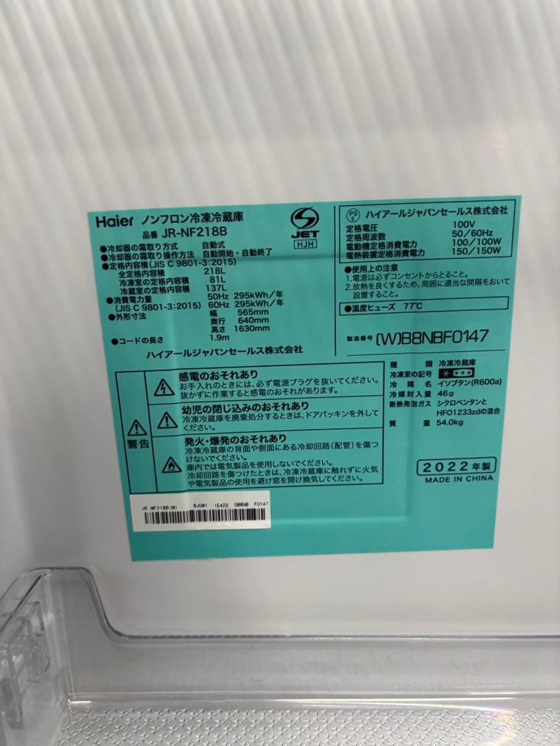 ハイアール ノンフロン冷凍冷蔵庫 JR-NF218B 2022年製