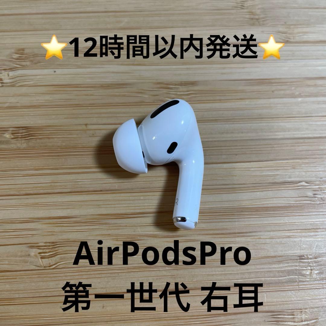 ⭐️Apple AirPods Pro⭐️右耳⭐️純正品⭐️MWP/22J/A ぬ - メルカリ