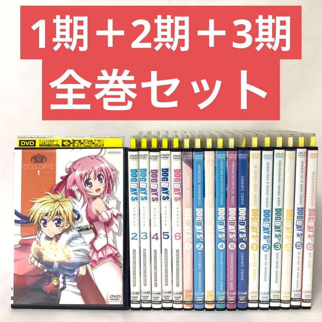 DOG DAYS ドッグデイズ DVD 全巻セット 1期＋2期＋3期 - メルカリ