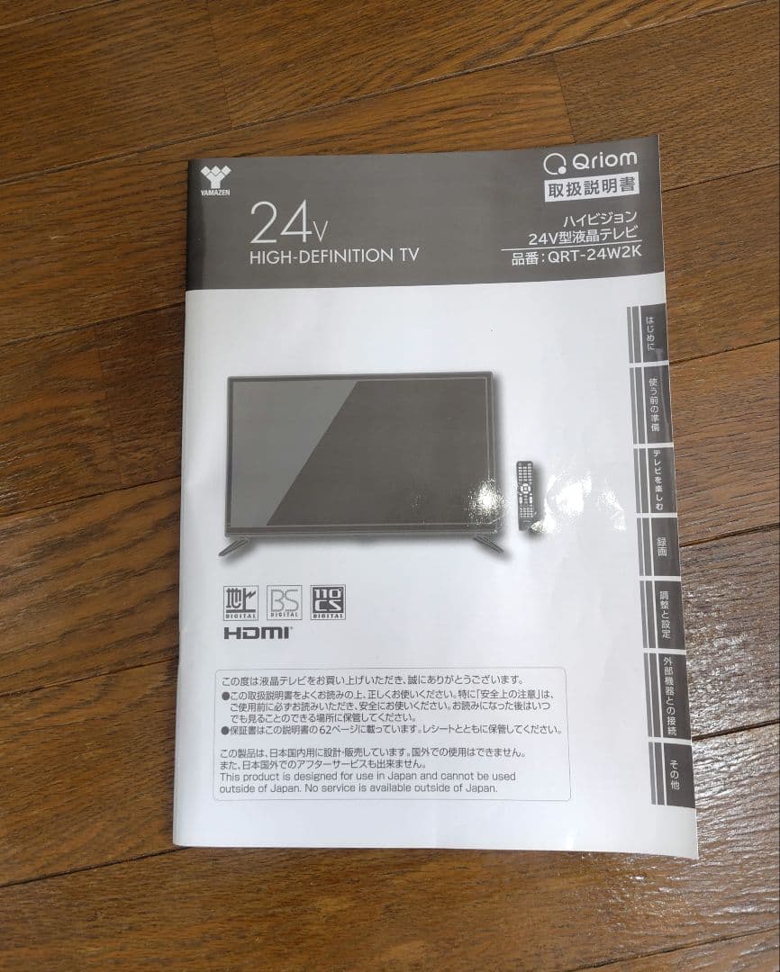 YAMAZEN 24インチ 液晶テレビ 　QRT-24W2