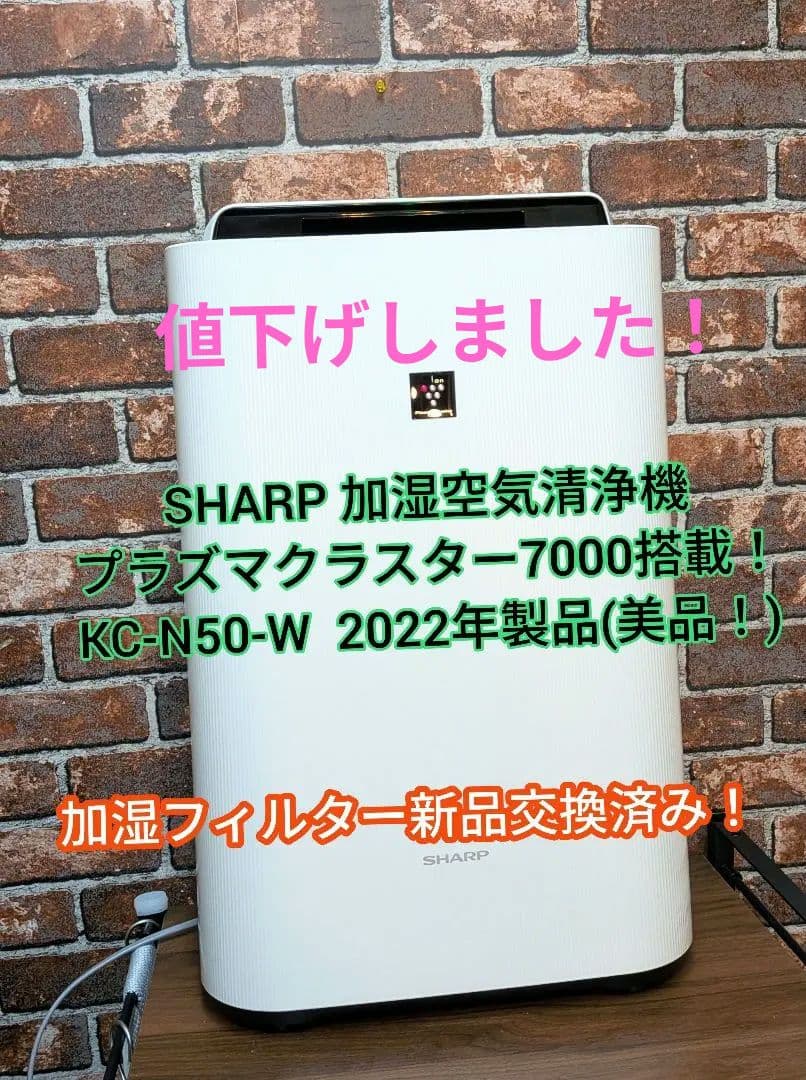 SHARP 加湿空気清浄機プラズマクラスター7000搭載KC-N50-W 美品！ SHARP（シャープ） KC-N50-W 加湿空気清浄機 プラズマクラスター7000