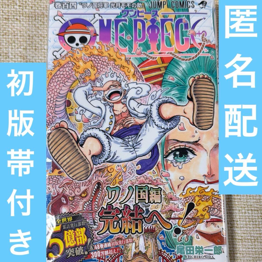 ワンピース ONEPIECE 104巻 初版 帯付き ニカ ルフィ GEAR5 ワンピース ONEPIECE 104巻 初版 帯付き ニカ ルフィ GEAR5 - メルカリ