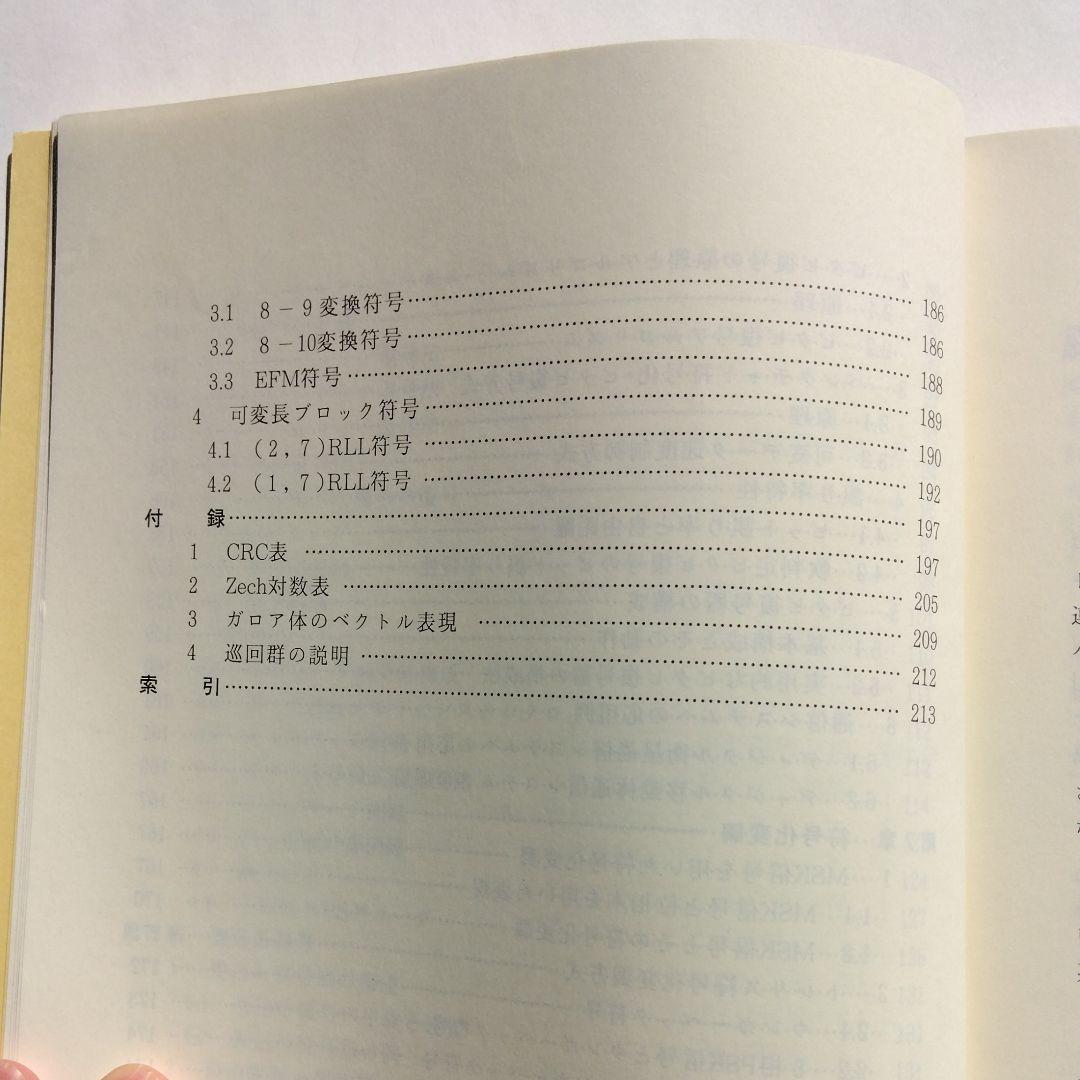 実戦　誤り訂正技術
