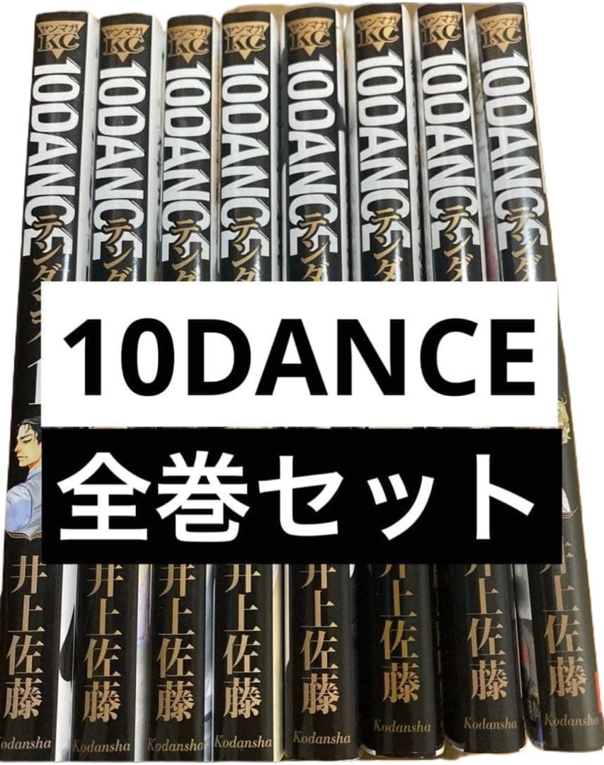 10DANCE 全巻セット 井上佐藤 - メルカリ