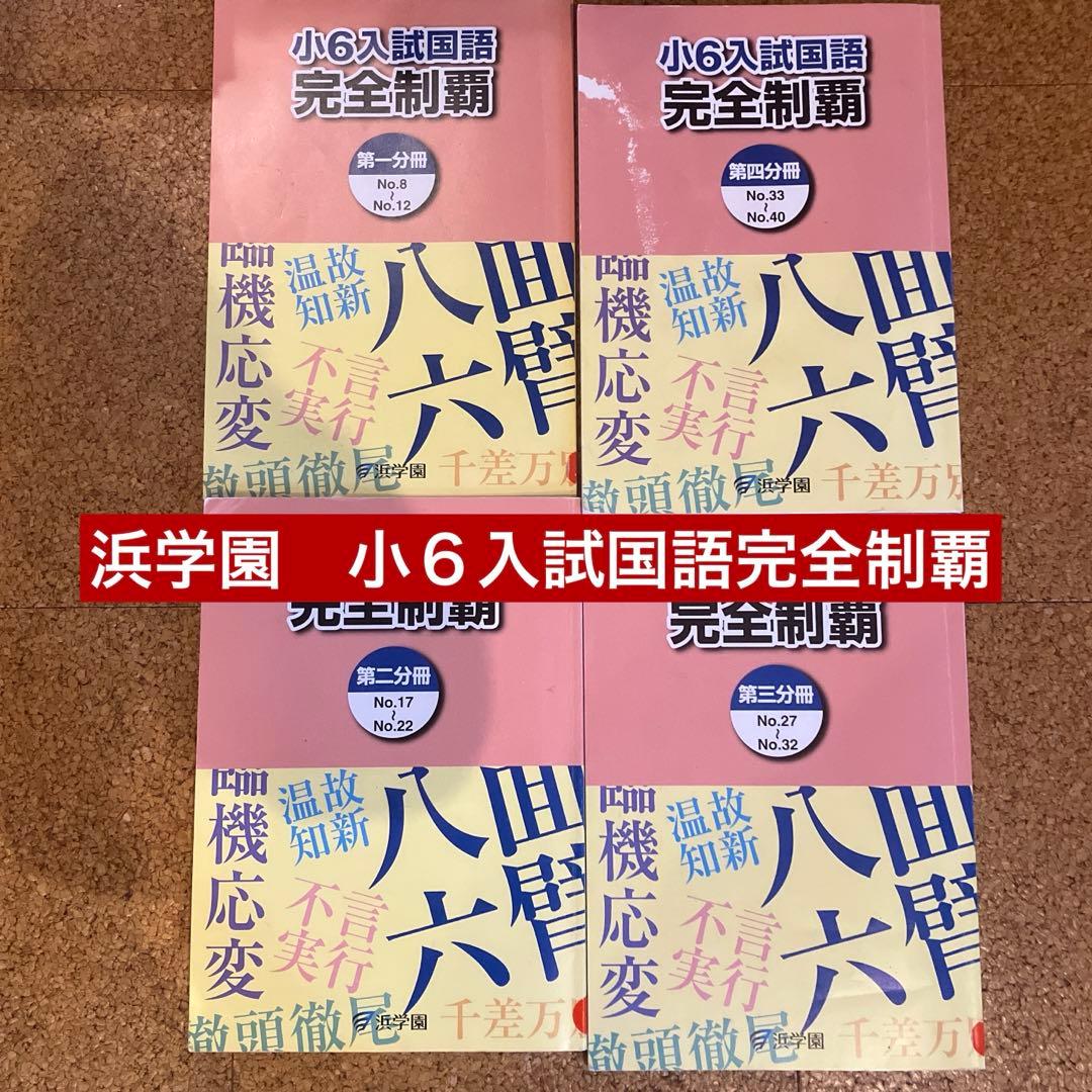 浜学園 小6 教材セット - メルカリ