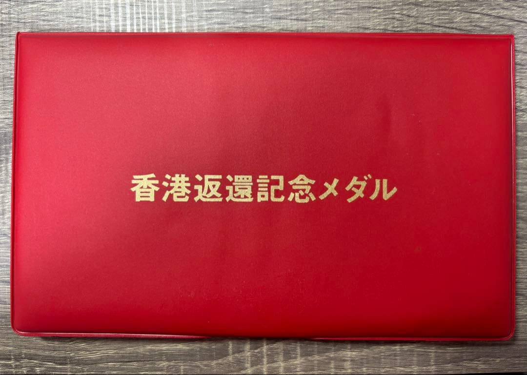 【純銀製】35.1g！香港返還記念純銀メダル金メッキ仕様！保証書付き！セット！