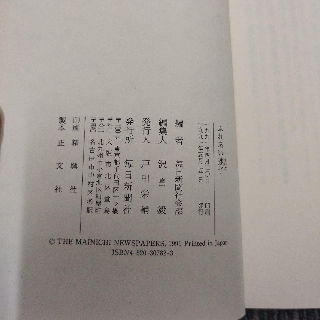 【初版本】ふれあい迷子 毎日新聞社 編