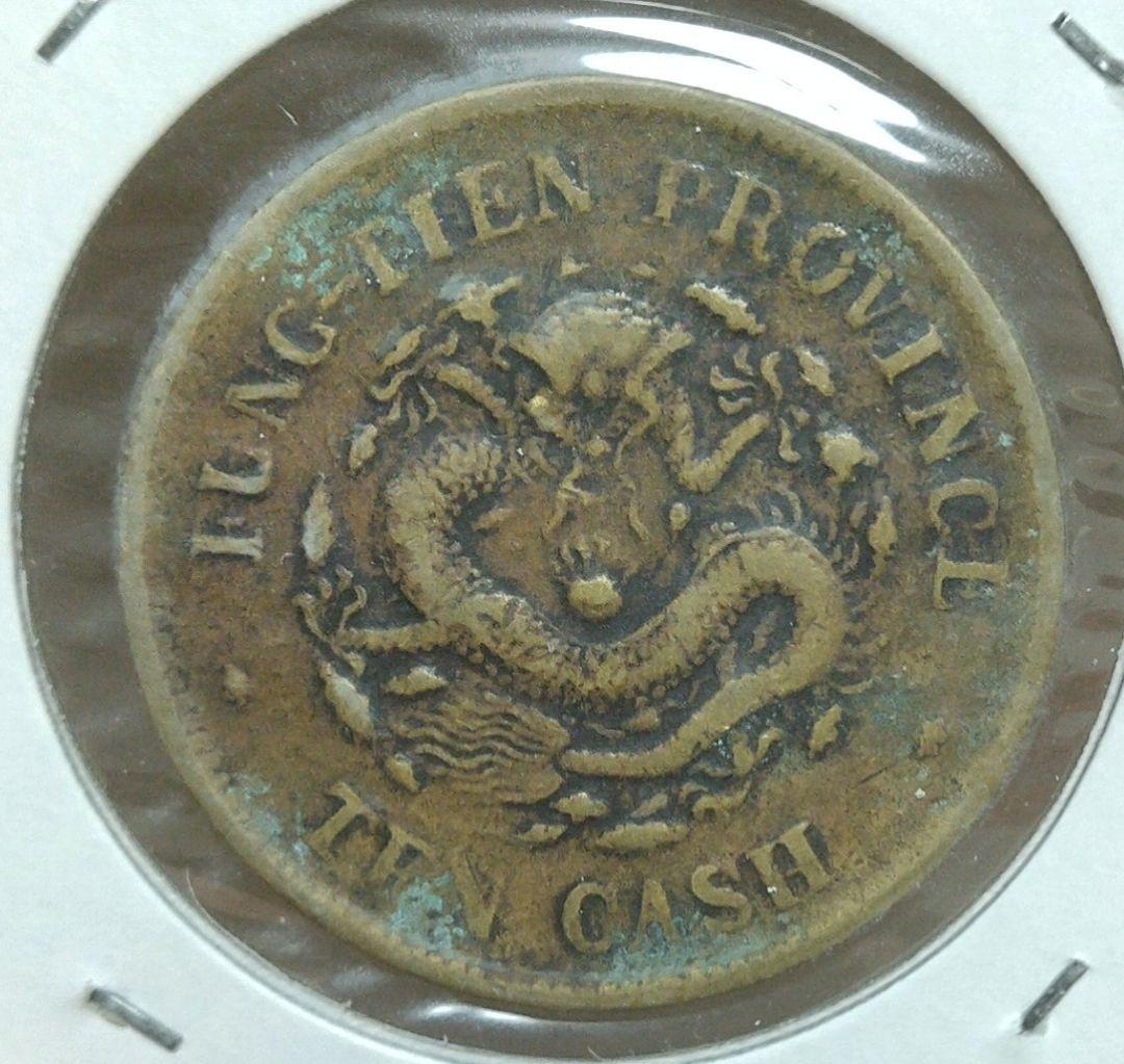 清朝 奉天省 乙巳十文、二十文 2枚