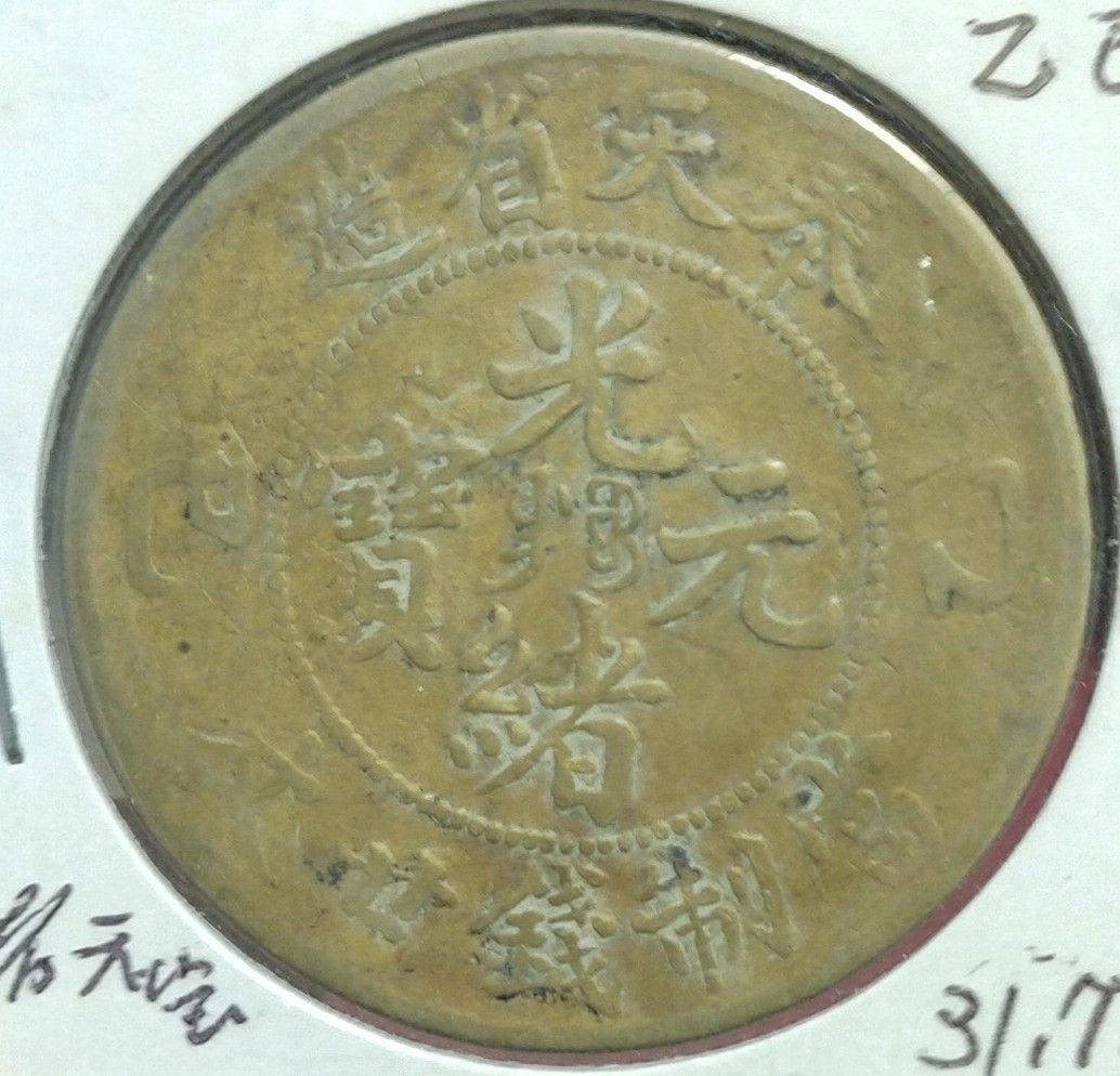 清朝 奉天省 乙巳十文、二十文 2枚