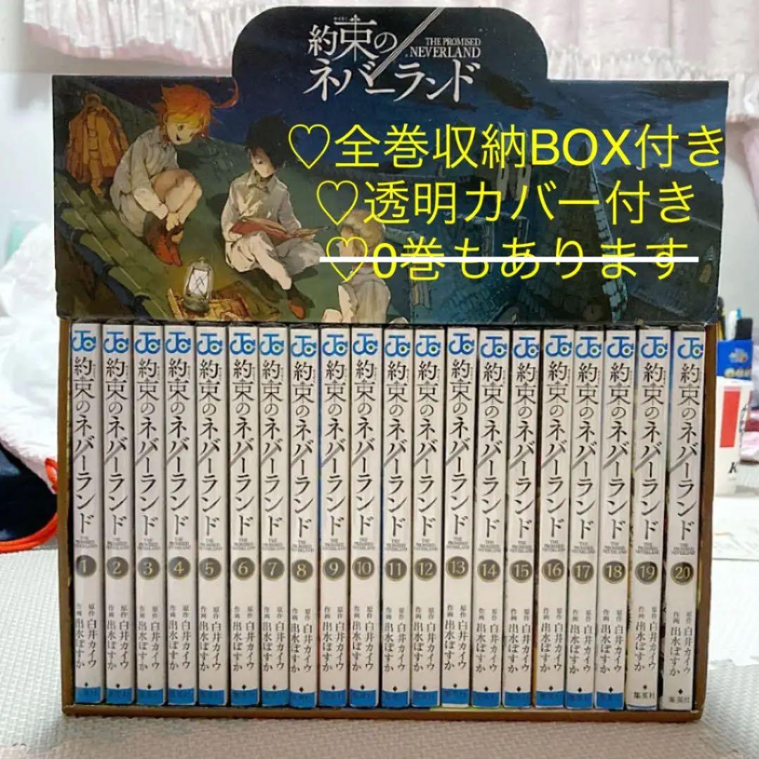 約束のネバーランド 全巻セット 透明カバー付き 全巻収納BOX入り