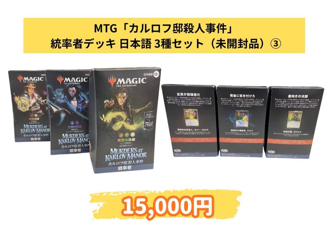 MTG カルロフ邸殺人事件 統率者デッキ 3種セット③ Amazon.co.jp: マジック:ザ・ギャザリング カルロフ邸殺人事件 統率者