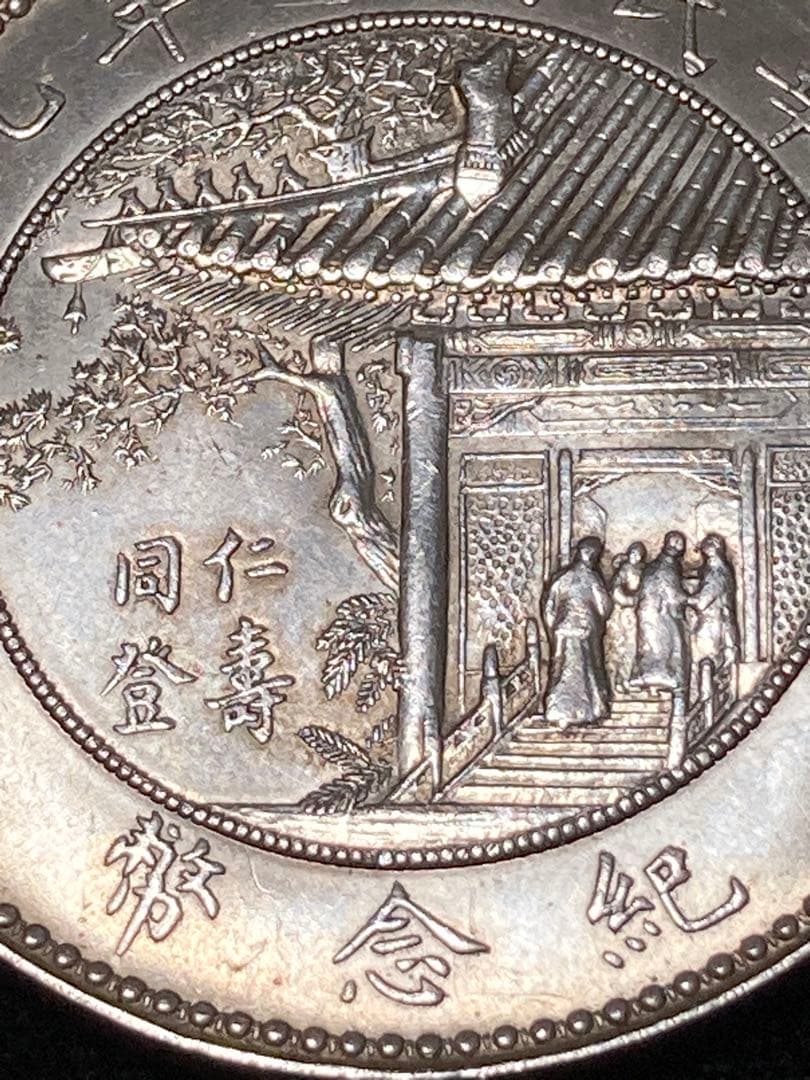 チ*イ様 ☆比重10.2 【 中華民国十年九月 記念幣 徐世昌 壹圓銀貨