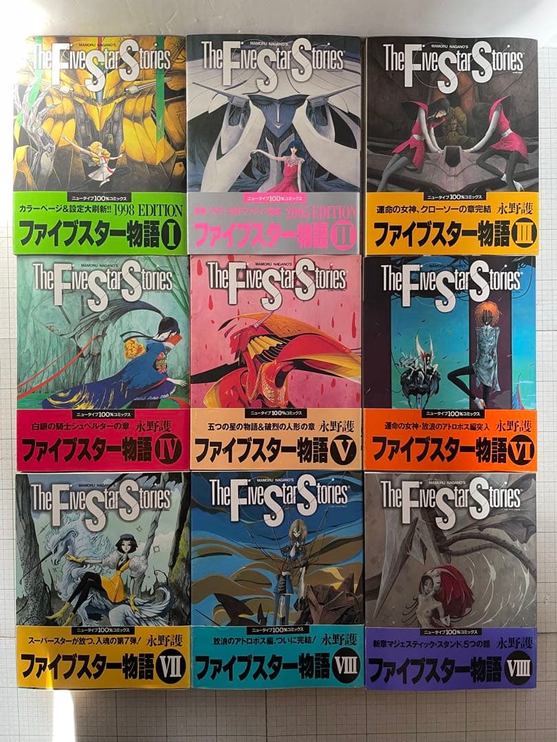 全巻初版帯付き】ファイブスター物語 1〜18巻セット 永野護 角川書店