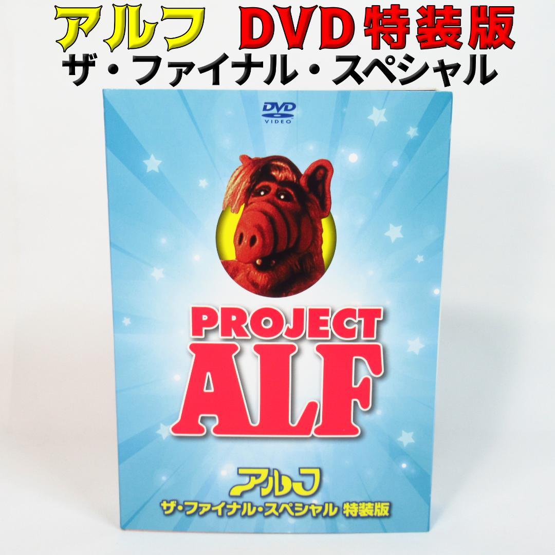 DVD 特装版】アルフ ザ・ファイナル・スペシャル〈吹替台本・研究