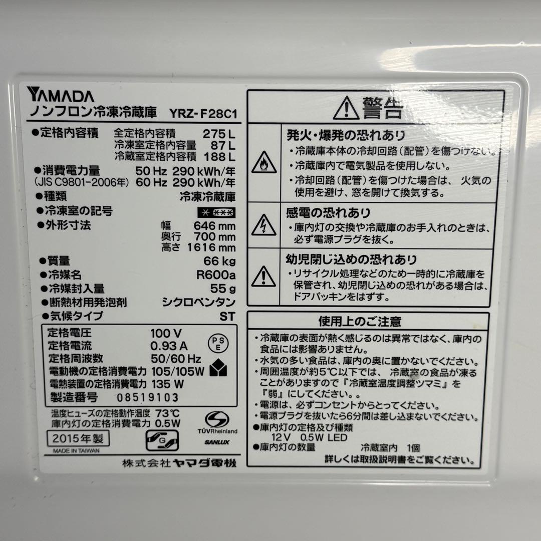 【668】YAMADA 冷蔵庫　YRZ-F28C1 275L 2015年