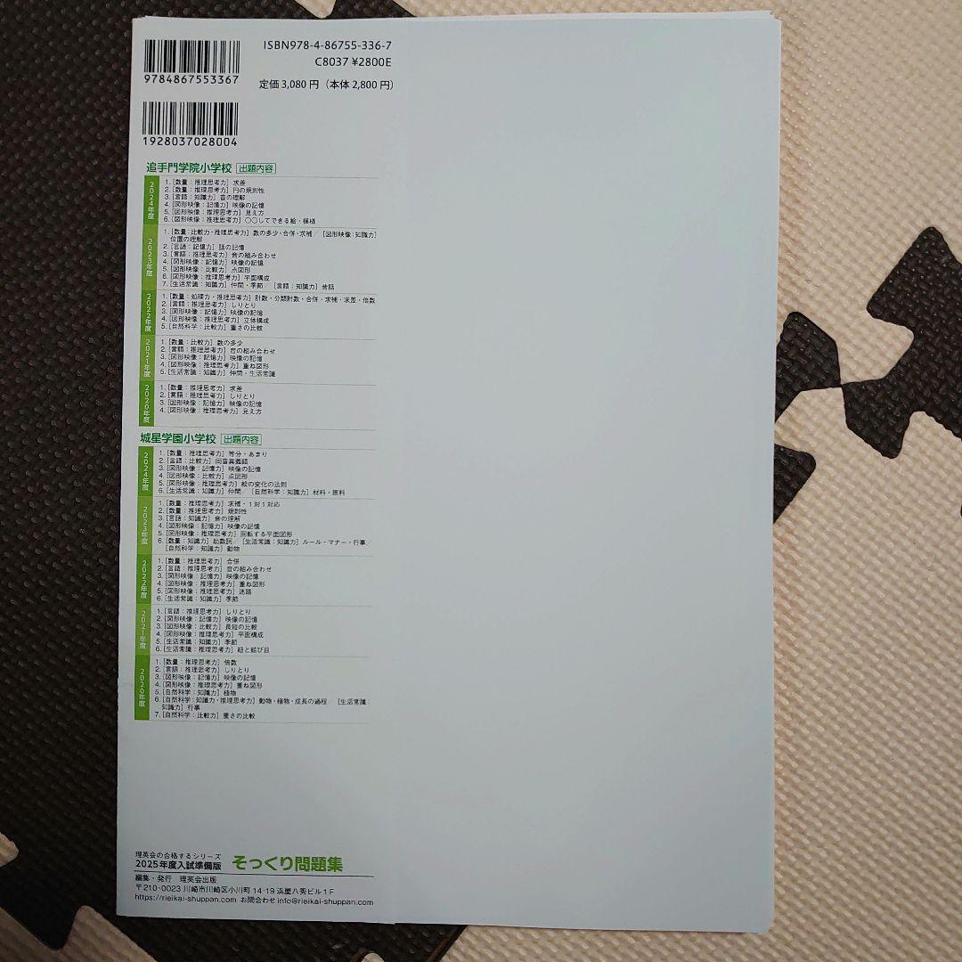 そっくり問題集 追手門学院小学校・城星学園小学校 過去問 理英会出版