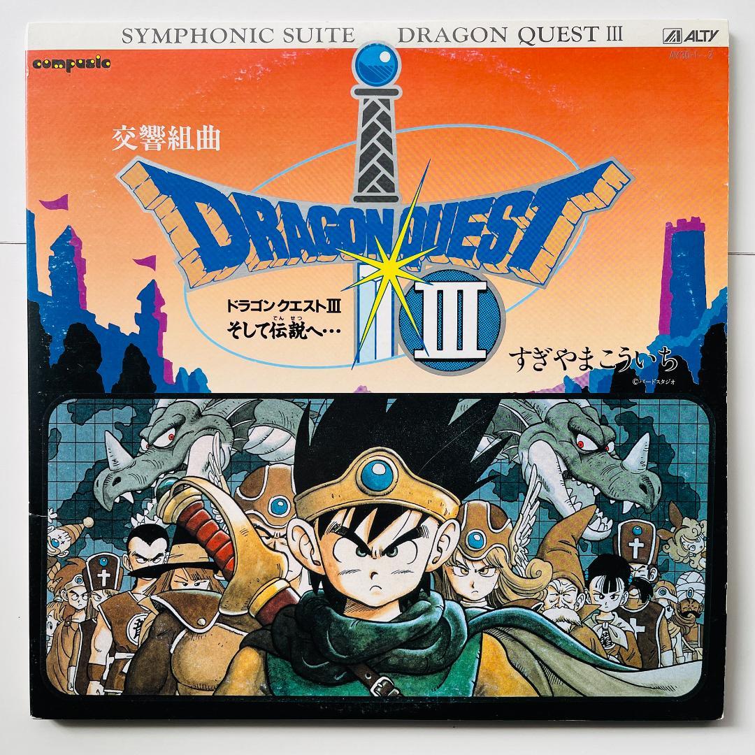 稀少 LPレコード 交響組曲 ドラゴンクエストⅢ そして伝説へ