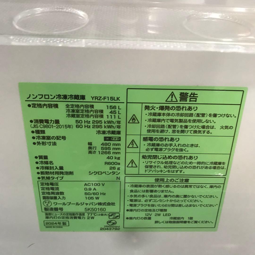 【極美品】REFAGE　ノンフロン冷凍冷蔵庫　YRZ-F15LK　2024年　H