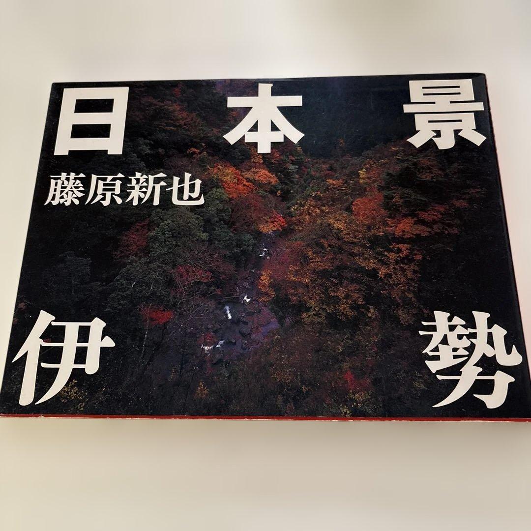 日本景 藤原新也 写真集 日本景 伊勢 - 藤原 新也 / Shinya Fujiwara