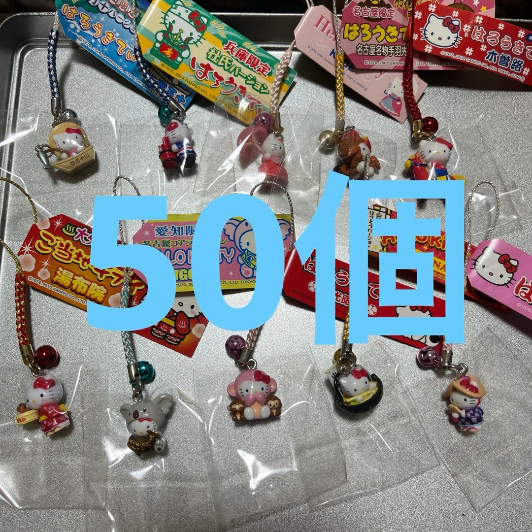 地域限定ハローキティ ストラップ 50個セット 地域限定ハローキティ ストラップ 50個セット 地域限定ハローキティ