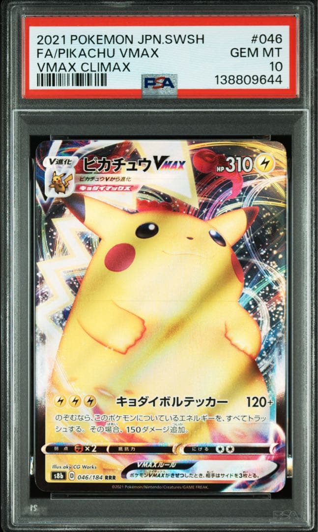 PSA10 ピカチュウVMAX RRR VMAXクライマックス 046/184 - メルカリ