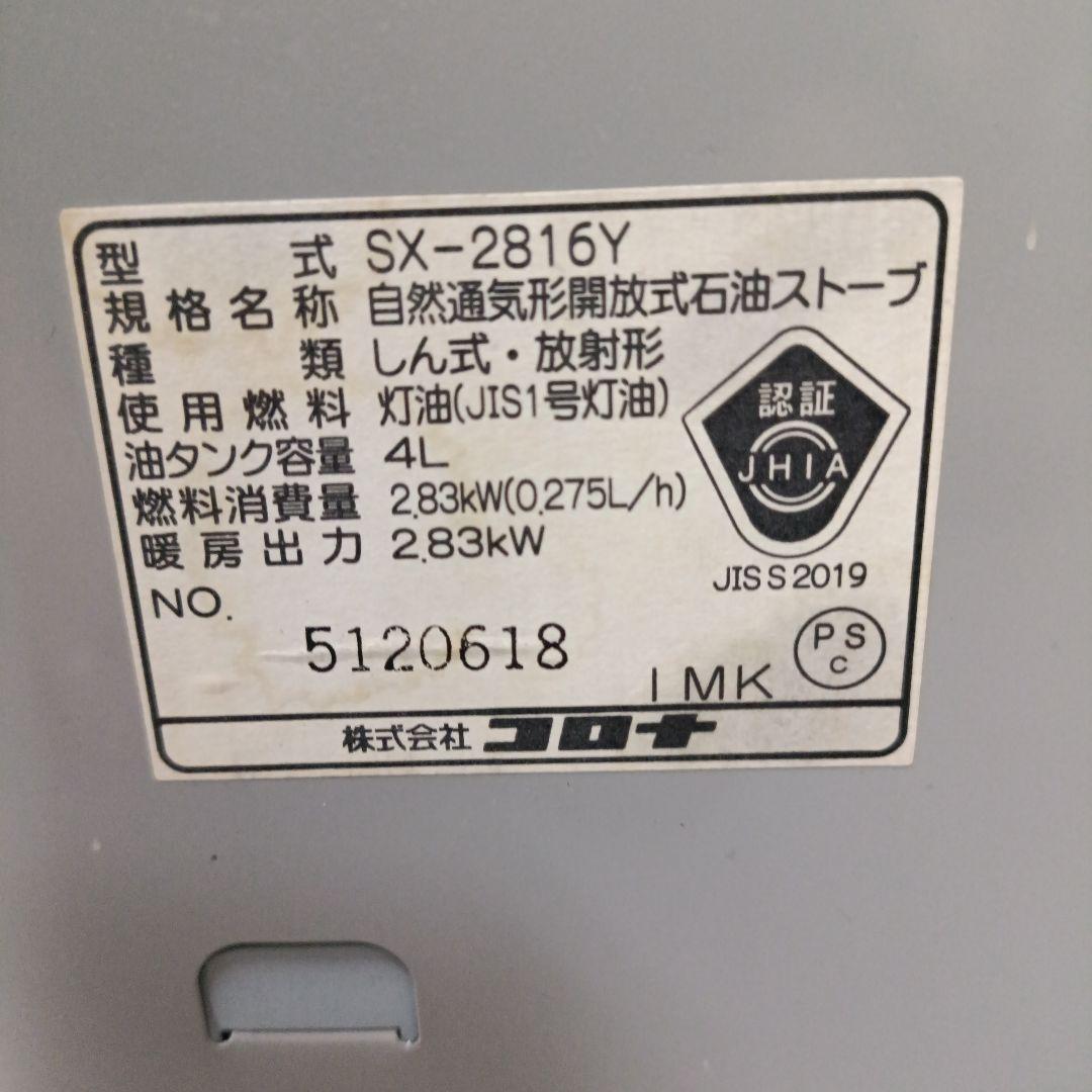 よごれま栓】コロナ石油ストーブ SX-2816Y (2016年製)