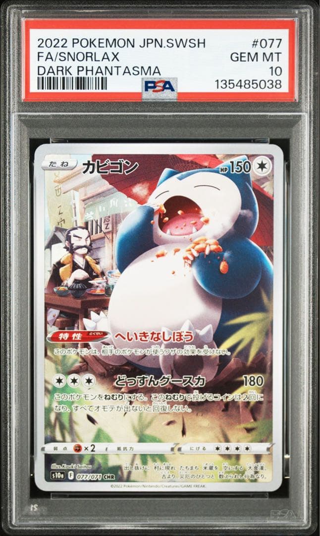 ポケモンカード カビゴン ar chr PSA10 連番 ポケモンカード151 - メルカリ