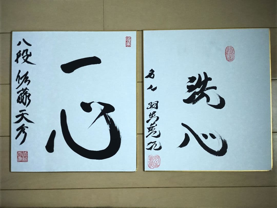 羽生善治　佐藤天彦　直筆サイン色紙 Yahoo!オークション - 佐藤天彦 直筆 サイン 色紙 羽生善治 渡辺明 豊