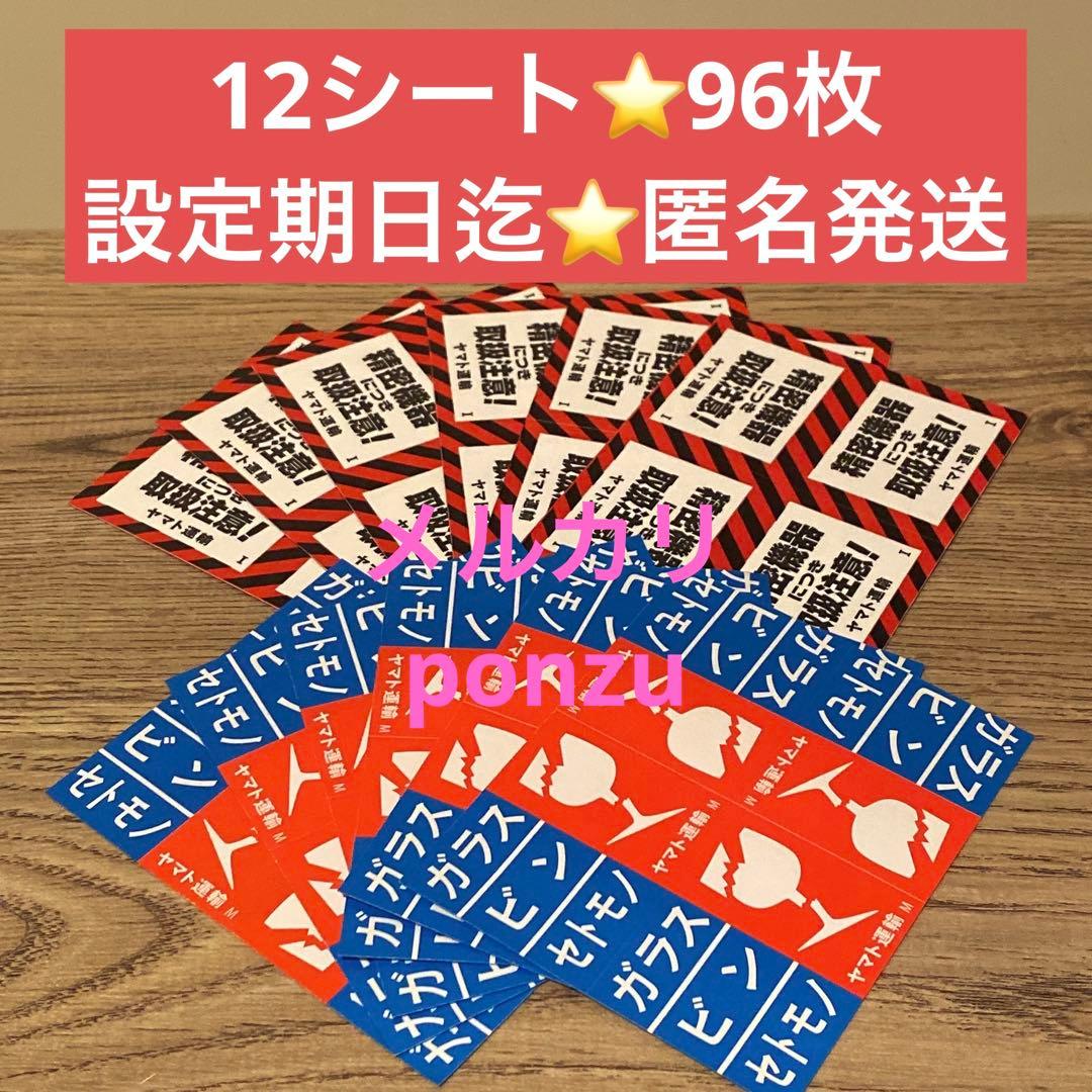 ☆96枚☆ヤマト運輸☆シール2種☆精密機器☆ワレモノ☆匿名配送