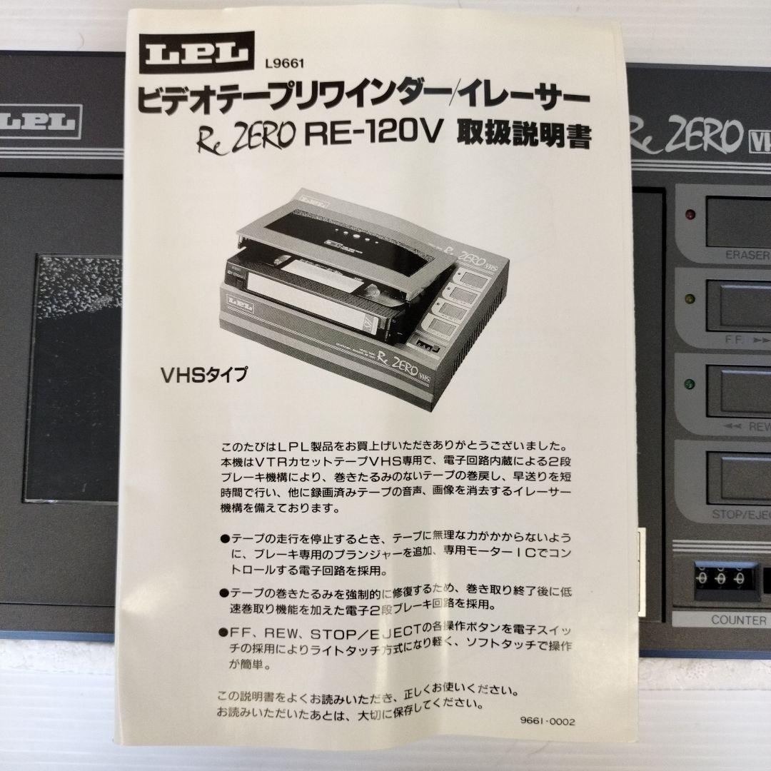 LPL ビデオテープリワインダー RE-120V - メルカリ