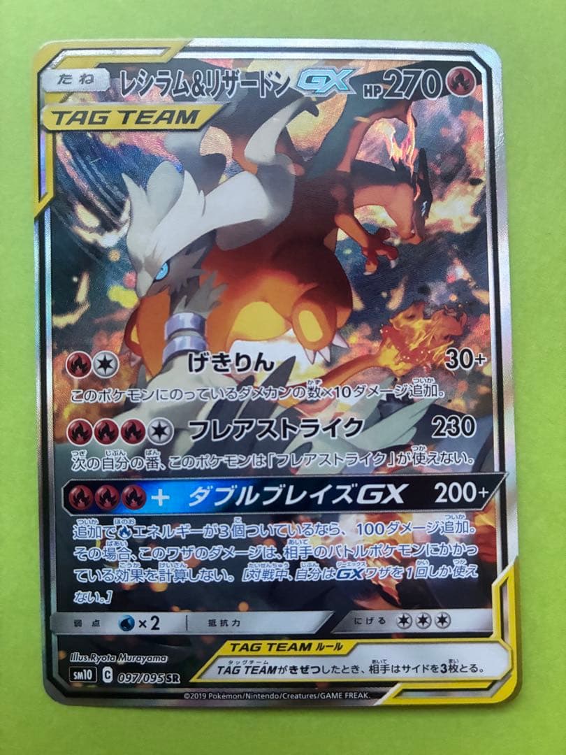 レシラム＆リザードンGX SR SM10 ダブルブレイズ 097/095 - メルカリ