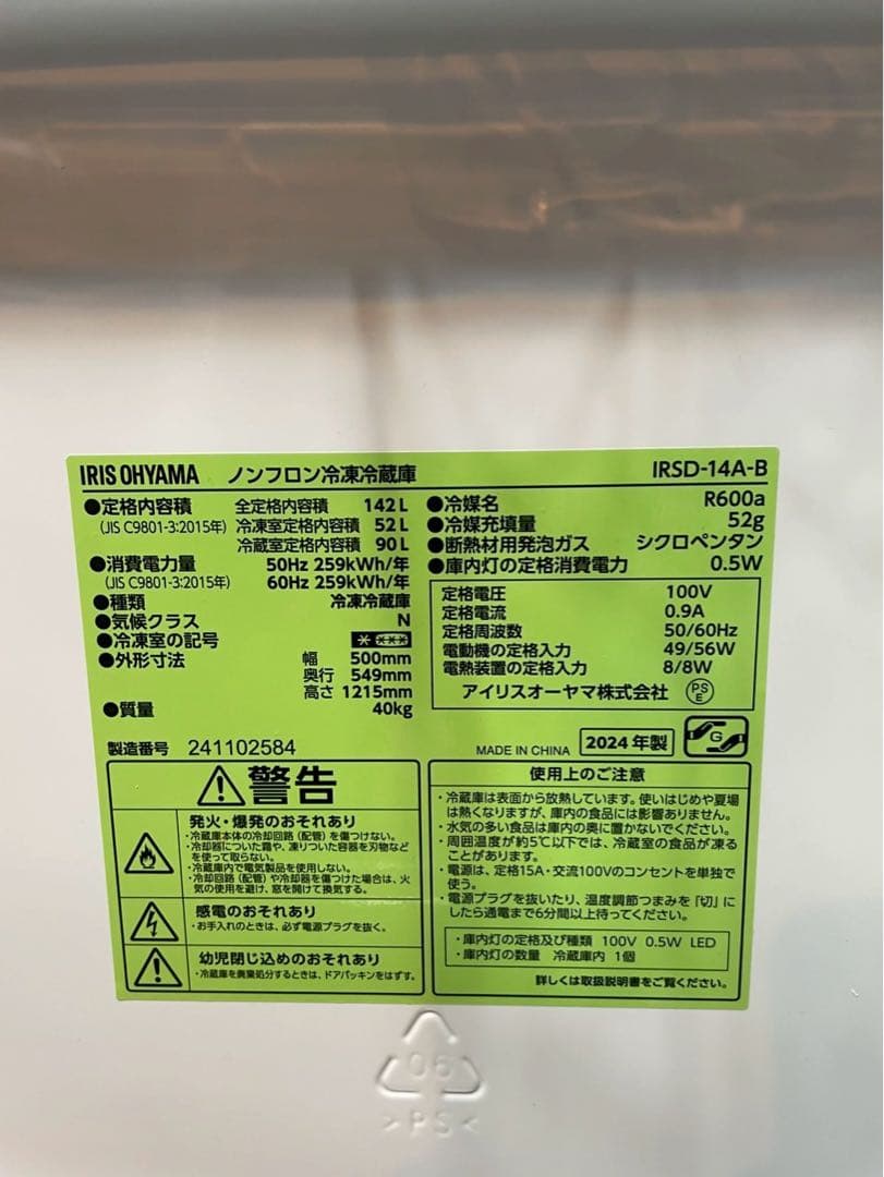 アイリスオーヤマ 2024年製 142L 冷蔵庫
