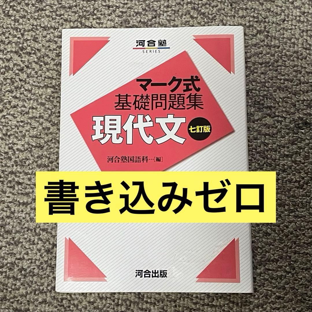 マーク式基礎問題集 現代文 - メルカリ