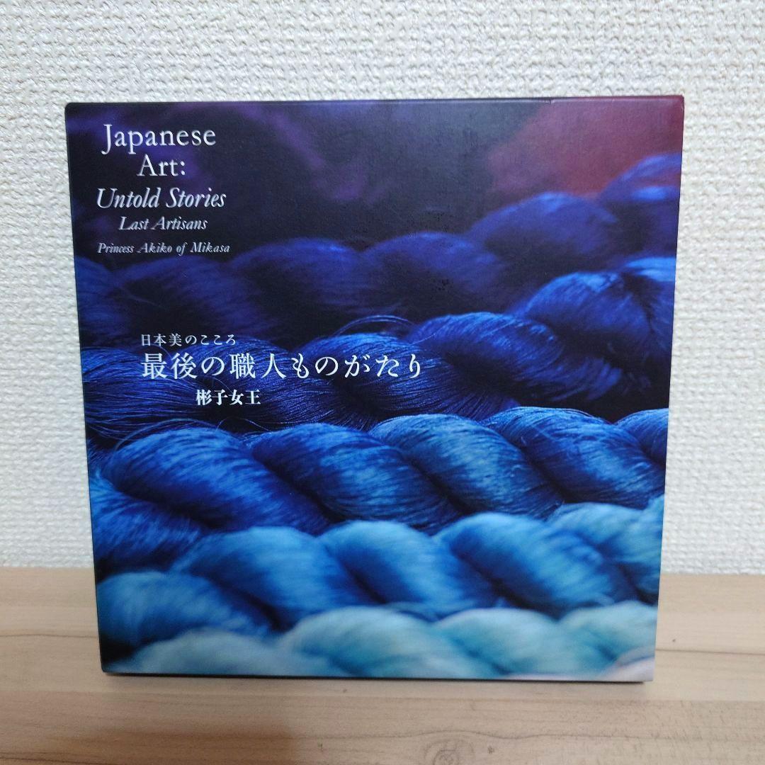 日本美のこころ最後の職人ものがたり 最後の職人ものがたり: 日本美のこころ | 彬子 女王 |本 | 通販 | Amazon