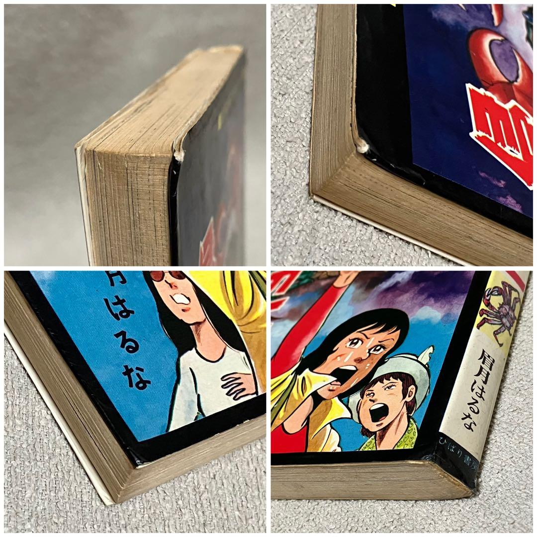 【希少】『侵略ガニ』眉月はるな　ひばりコミックス　1975年　漫画　年代物