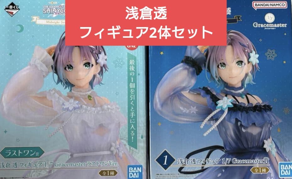 恭*ん様 最安値　一番くじ シャニマス 浅倉透 フィギュア&ラストワン賞セット シャニマス』一番くじ全ラインナップ公開！透き通るような「浅倉透