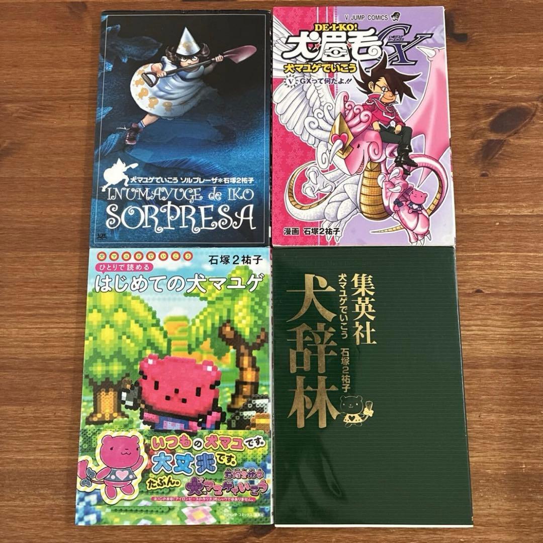 犬マユゲでいこうシリーズ 9冊セット 石塚2祐子