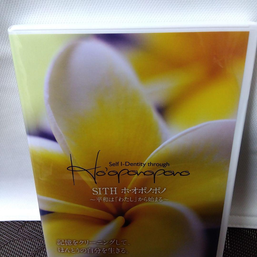 【入手困難レアDVD】「SITH　ホ·オポノポノ〜平和は「わたし」から始まる〜」