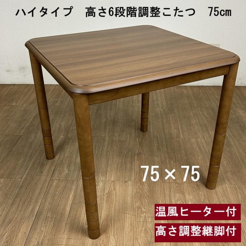 ☆高さが6段階調整できる!　リビングこたつ75 ☆ こたつテーブル 高さ6段階調整 75×105cm 本体のみ 単品 デスクこたつ