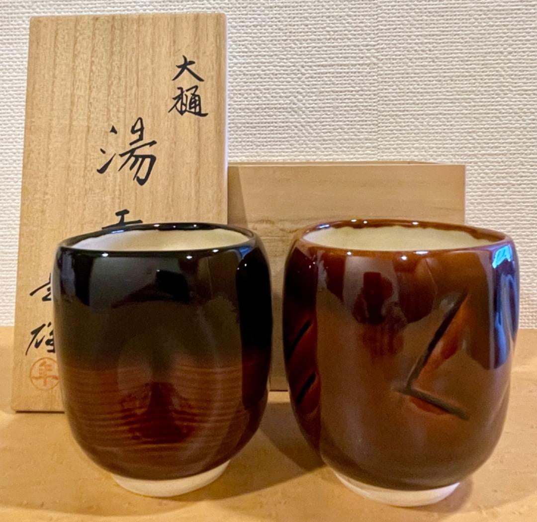 大樋焼 湯呑み 2対 十代大樋長左衛門（年雄）作 - メルカリ