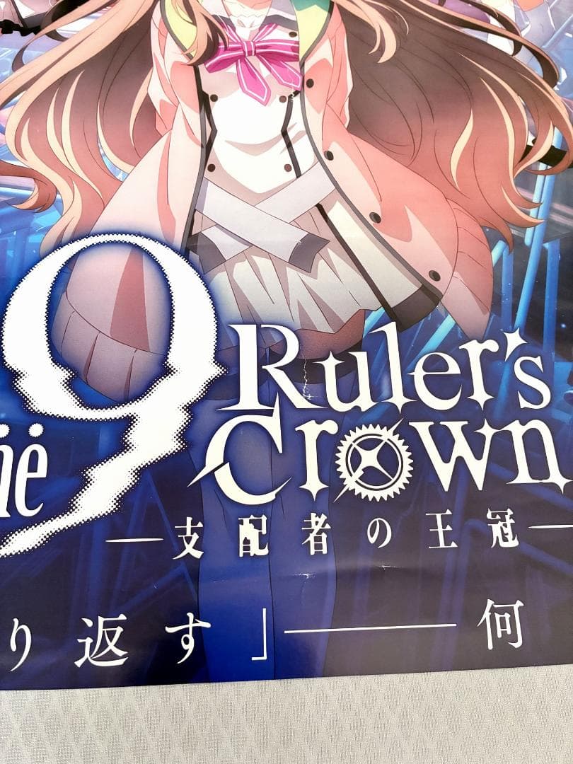宣伝用 9-nine- Ruler's Crown 非売品ポスター