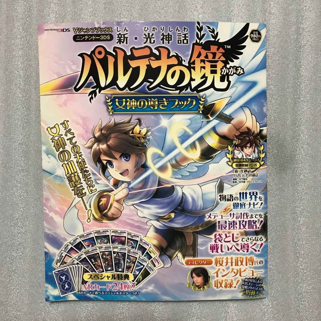 新・光神話パルテナの鏡女神の導きブック ニンテンドー3DS - メルカリ