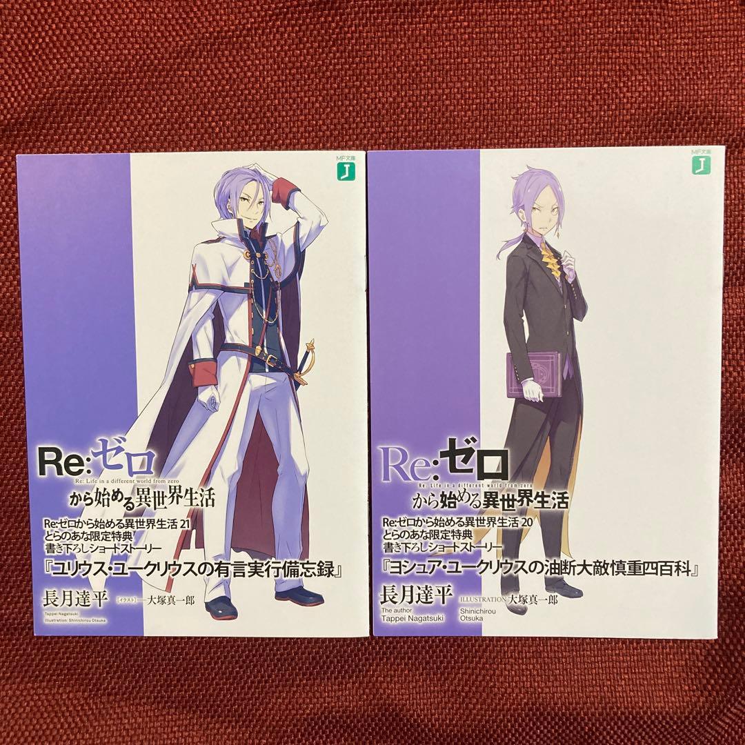 Re:ゼロから始める異世界生活 リゼロ 特典 小説 ユリウス ヨシュア